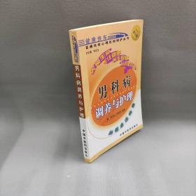 【正版二手】(D三版)男科病调养与护理//百病饮食心理运动调护丛书