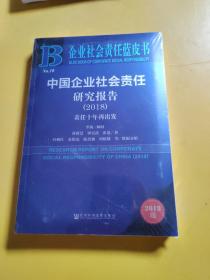 企业社会责任蓝皮书：中国企业社会责任研究报告（2018）全新