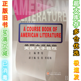 美国文学教程曹曼9787307057647武汉大学出版社2007-09-01