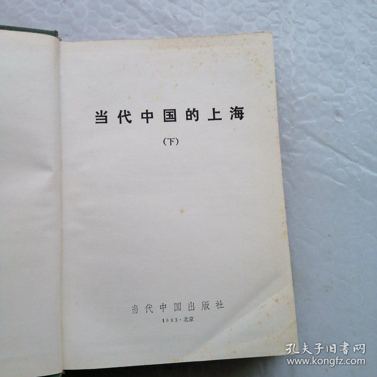 当代中国丛书当代中国的上海上下精装