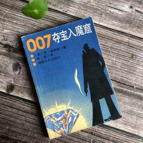 007夺宝入魔窟 伊·弗莱明著 湖南人民出版社 一版一印