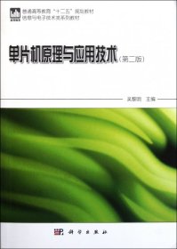 【正版书籍】单片机原理与应用技术(第二版