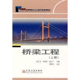 【正版新书】桥梁工程专著上册彭大文，李国芬，黄小广主编qiaolianggongcheng