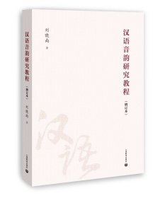 《汉语音韵研究教程》（增订本）