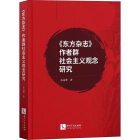 《东方杂志》作者群社会主义观念研究 9787513066518
