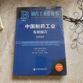 制药工业蓝皮书：中国制药工业发展报告（2020）未开封