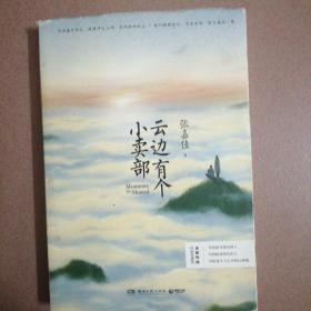 云边有个小卖部