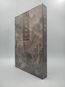 元四家画集