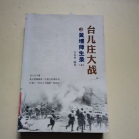 台儿庄大战之黄埔师生录（上）