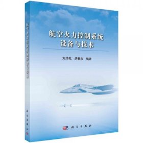 【正版书籍】航空火力控制系统设备与技术