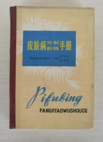 皮肤病方剂药物手册（精装本）有如东县人民医院图书室章