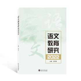 新华正版 语文教育研究(2022) 汤天勇 主编 9787307231009 武汉大学出版社