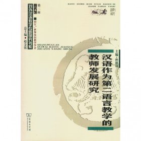 [正版现货]汉语作为第二语言教学的教师发展研究/对外汉语教学专题研究书系