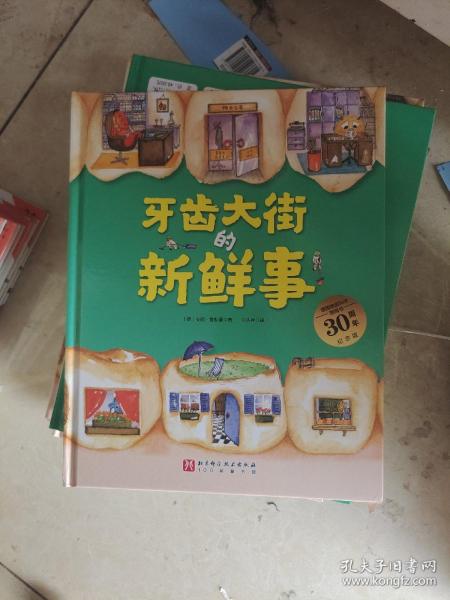 牙齿大街的新鲜事（德国精选科学图画书  大开本新版）
