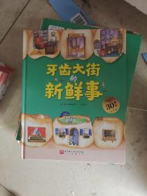 牙齿大街的新鲜事（德国精选科学图画书  大开本新版）