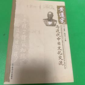 黄遵宪与近代中日文化交流