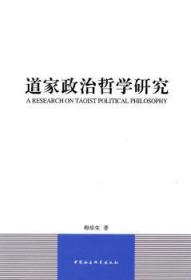 【库存书】道家政治哲学研究
