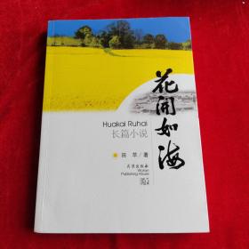 花开如海
