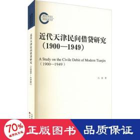 近代天津民间借贷研究(1900-1949) 中国历史 冯剑 新华正版