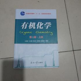 有机化学第三版上册