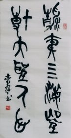 大篆书法一幅 清夷四海望博大圣人心 二尺竖幅毛笔手写特价热销装饰收藏客厅书房