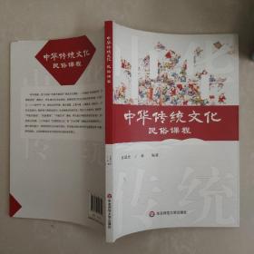 中华传统文化民俗课程
