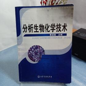 分析生物化学技术