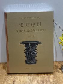 宅兹中国：宝鸡出土青铜器与金文精华