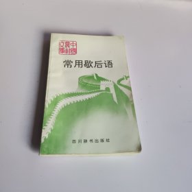 中国农村文库--常用歇后语