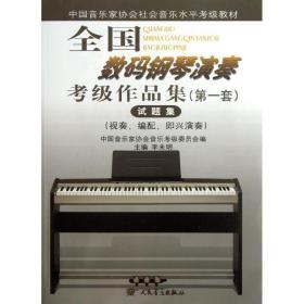 数码钢琴演奏级作品集(套)试题集 音乐考级 李未明 新华正版
