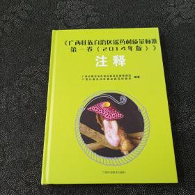 广西壮族自治区瑶药材质量标准第一卷（2014年版）注释（上）