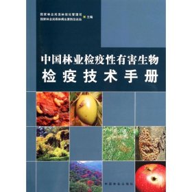 【正版新书】中国林业检疫性有害生物检疫技术手册