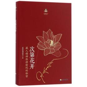 次第花开(藏人精神保持愉悦的秘密)/扎西持林丛书