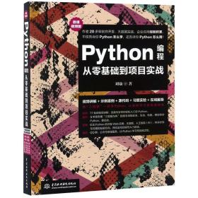 全新正版 Python编程从零基础到项目实战(微课视频版) 刘瑜 9787517067146 中国水利水电