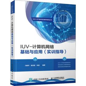 iuv-计算机网络基础与应用(实训指导) 网络技术 邝辉,陈佳莹,林磊