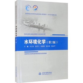保正版！水环境化学(第2版)9787517094081中国水利水电出版社吴吉春著