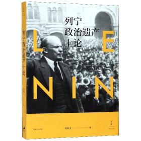 全新正版 列宁政治遗产十论 周尚文 9787208152199 上海人民