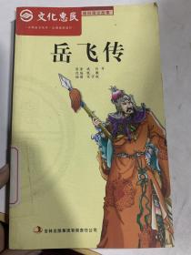 中国历代通俗演义故事：岳飞传
