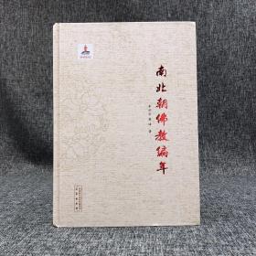 特惠|  南北朝佛教编年 （16开精装）