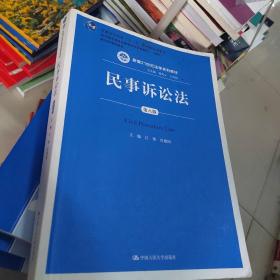 民事诉讼法（第八版）（新编21世纪法学系列教材；普通高等教育“十一五”国家级规划教材；教育部全国