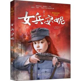 全新正版 女兵安妮 赖尔 9787559722560 浙江少年儿童出版社