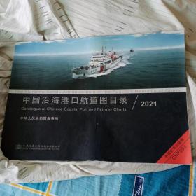 中国沿海港口航道图目录（2021）