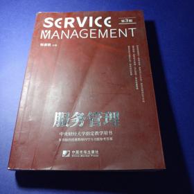 服务管理（第三版）