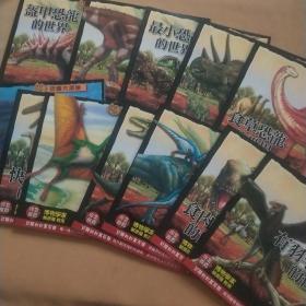 恐龙大探险（全12册）