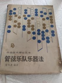 管弦乐队乐器法
