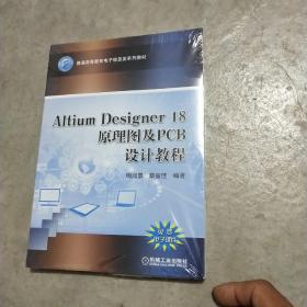 Altium Designer 18原理图及PCB设计教程