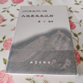 2008年汶川8.0级大地震发生以后