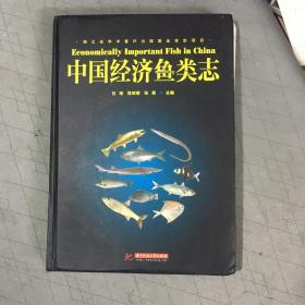 中国经济鱼类志