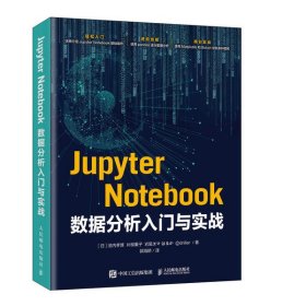 正版NY Jupyter Notebook数据分析入门与实战 片柳薫子 9787115445490