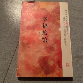 幸福旅馆